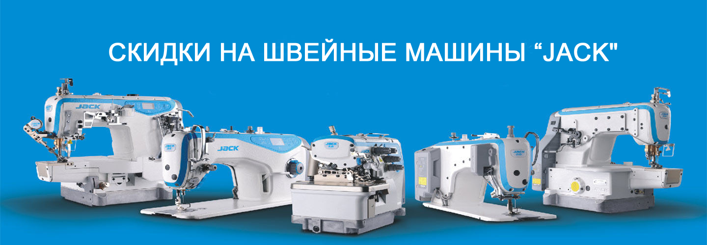 Скидки на швейные машины "JACK"